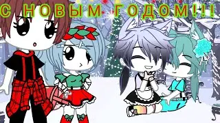 Наш Новый Год!ВСЕХ С 2021 ГОДОМ!Чит.оп.