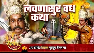 रामायण कथा | लवणासुर वध