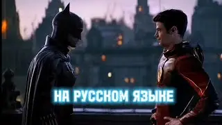 Cw's флеш встречает бетмена [на русском]