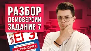 Демоверсия егэ по информатике 2025 года  Номер 7
