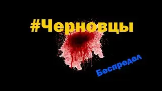 Черновцы - Беспредел