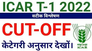 ICAR Technician Exam Cut Off 2022 || ICAR T1 Cut off 2022 || Icar Technician Expected Cut off 2022