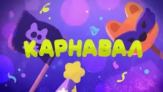 Карнавал - 112 сери