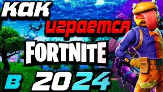 Как играется Fortnite в 2024 году