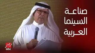 د. سعد البازعي: جائزة القلم الذهبي سيكون لها تأثيرها الإيجابي على صناعة السينما العربية