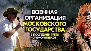 Военная организация Московского государства в последней трети XVI—XVII веков