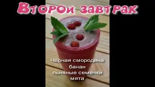 Второй завтрак. Чёрная смородина+банан+семена льна+мята