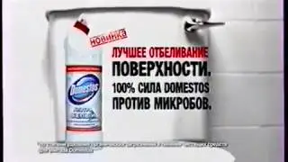 Реклама чистящее средство Domestos Ультра белый 2013 год