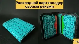 Как сделать простой картхолдер из обрезков натуральной кожи 1ч.
