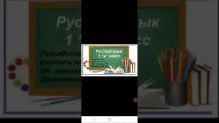 Рус.яз.1 кл. Действие и слово.