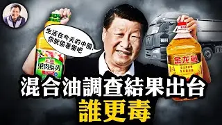 全國就兩輛化工品運輸車混運食用油！調查結果出台，就問你服不服！著名品牌果汁用腐爛蘋果生產果汁，危害民眾十餘年，食品安全問題不斷，問題在于他們家吃特供【江峰漫談20240827第924期】