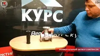 Универсальный затвор Contracor