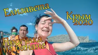 Прогулка на банане в Судаке | Елизавета в море