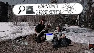 СЛОМАЛИ КОМПЬЮТЕР! И... 🔪😱