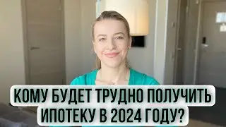 Кому будет трудно получить ипотеку в 2024-м году? 