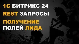 1С БИТРИКС 24. ИНТЕГРАЦИЯ 1С И БИТРИКС 24. REFRESH TOKEN И CRM.LEAD.FIELDS