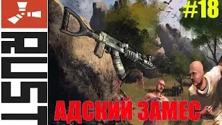 Rust - Устроил адский замес под домом #18