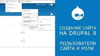 14. САЙТ НА DRUPAL 8. Пользователи сайта и роли.