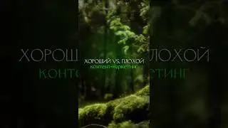 Хороший VS Плохой контент-маркетинг