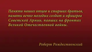 Победа! 75 лет. Роберт Рождественский "Реквием" (8 класс "К")