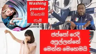 Washing powder නැතිව රෙදි ටික සෝදගමු!!|How to use coin laundry in Japan