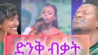 የያለምወርቅ ጀምበሩ አስገራሚ ብቃት የታየበት የሙዚቃ አቀራረብ ||የፋና ላምሮት ምዕራፍ 10 የፍጻሜ ውድድር #ቀጥታ ሥርጭት #ፋና_ላምሮት#fana_lamrot