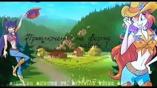 Official Voice Ask Winx ~ Приключения на Ферме = озвучка официального комикса