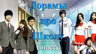 ТОП - 30 Дорамы про Школу и Колледж (1 часть)