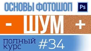 Как убрать или добавить шумы в фотошопе, урок 34
