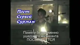 Поёт Сергей  Сурман (Архив)