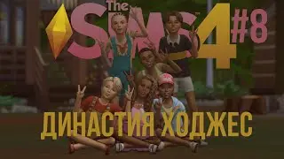 летний геймплей в лагере 🏕️ | sims 4 династия Ходжес #8