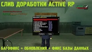 [SAMP] СЛИВ ДОРАБОТКИ ACTIVE RP + БАГОФИКС + ФИКС БД