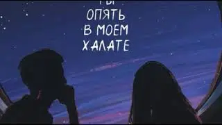 Rus-Ты опять в моем холате
