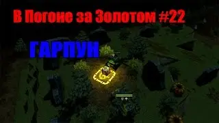 В Погоне за Золотом #22 [ГАРПУН]