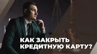 Как закрыть кредитную карту?