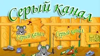 Серый контент на ютуб\ серый канал на ютуб