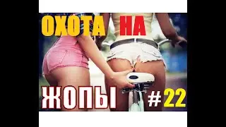 Oversee Видеоохота на жопы выпуск 22