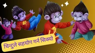 Chintu Chimpanzee| Learn to help others|Ananta Wagle