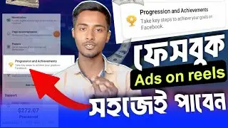 📢 Ads on reels পেতে Progression and achievement এর ব্যাবহার জানুন
