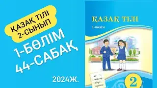 Қазақ тілі 2 сынып 44 сабақ Хабарлы сөйлем 29-32 жаттығулар