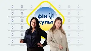 Подкаст. Модуль 1. Фонд гарантування: завдання та функції. Система гарантування вкладів в Україні