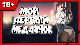 МОЙ ПЕРВЫЙ МЕДЛЯК С 16-И ЛЕТНЕЙ В 13 ЛЕТ [ИСТОРИЯ ИЗ ЖИЗНИ]
