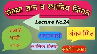 संख्या ज्ञान व स्थानीय किंमत|| talathi bharti 2022