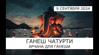 Ганеш Чатурти 2024 - день явления Ганеши 🐘 Арчана для Ганеши 🐘 Начало 07.09.24 в 08.00 по Мск