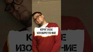Круглое изобретение