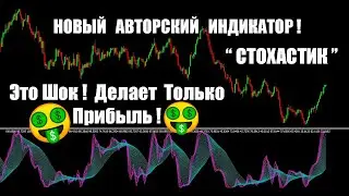 НОВЫЙ ! АВТОРСКИЙ! | Индикатор Стохастик | 100 % РЕЗУЛЬТАТ В ПРОФИТ !  | Стохастик Индикатор |