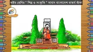 সাবাস বাংলাদেশ ভাস্কর্যটি ছবি আঁকা || সাবাস বাংলাদেশ ভাস্কর্যটি আঁকা || সাবাস বাংলাদেশ ভাস্কর্যটি