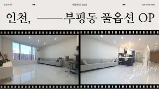 ❛인천 신축 오피스텔❜ 단독 세대+개별 창고 제공+식기세척기+각 방 시스템 에어컨 설치까지! 고급 옵션 모두 드리는 부평동 오피스텔♥