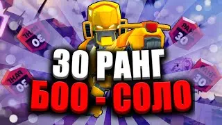 БОО 30 РАНГА В СОЛО ШД - ШТОЛЬНЯ!