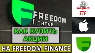 Как купить акции на брокере Фридом Финанс.